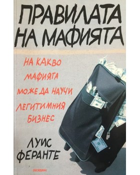 Правилата на мафията