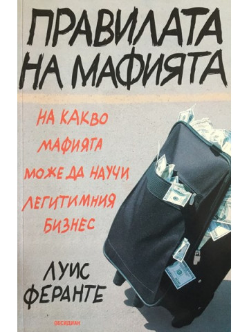 Правилата на мафията