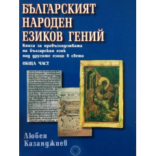 Българският народен езиков гений