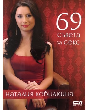 69 съвета за секс