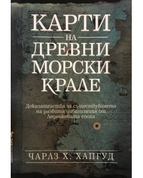 Карти на древни морски крале