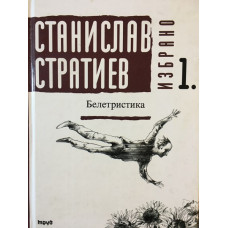 Избрано. Том 1: Белетристика