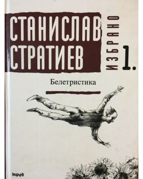 Избрано. Том 1: Белетристика