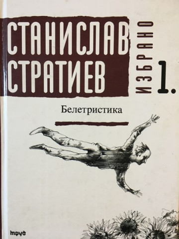 Избрано. Том 1: Белетристика