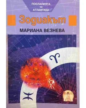 Зодиакът