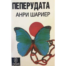 Пеперудата