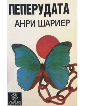 Пеперудата