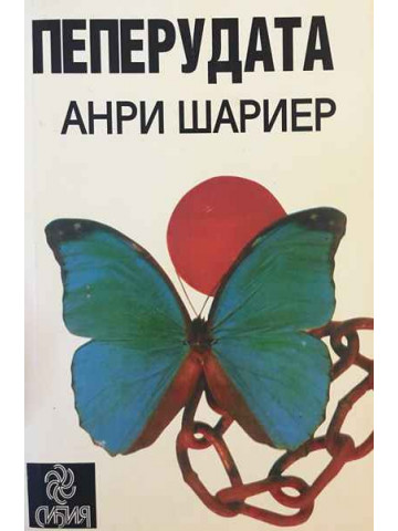 Пеперудата