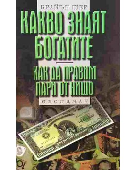 Какво знаят богатите