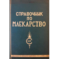 Справочник по млекарство