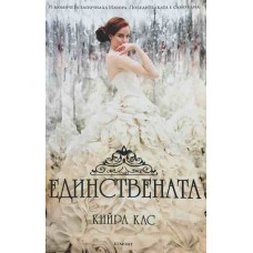 Единствената