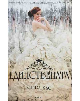 Единствената