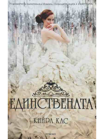 Единствената