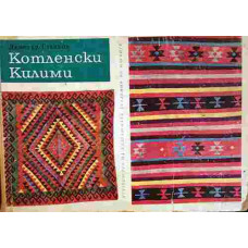 Котленски килими