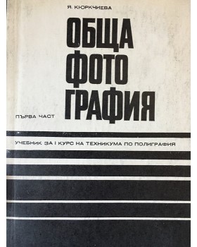 Обща фотография. Част 1