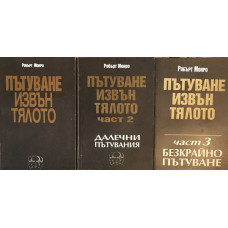 Пътуване извън тялото. Част 1-3