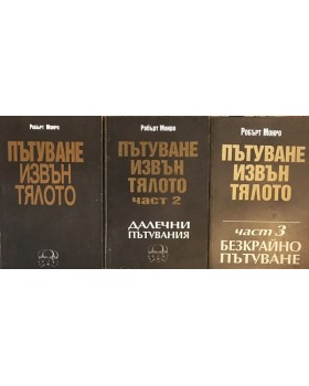 Пътуване извън тялото. Част 1-3