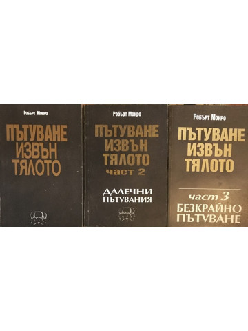 Пътуване извън тялото. Част 1-3