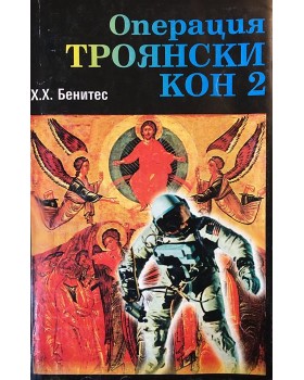 Операция Троянски кон. Книга 2