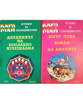 Островът на скъпоценностите. Част 1-2
