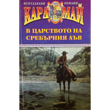 В царството на Сребърния лъв