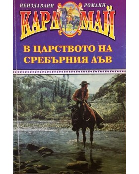 В царството на Сребърния лъв