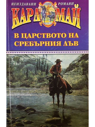 В царството на Сребърния лъв