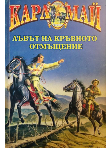 Лъвът на кръвното отмъщение