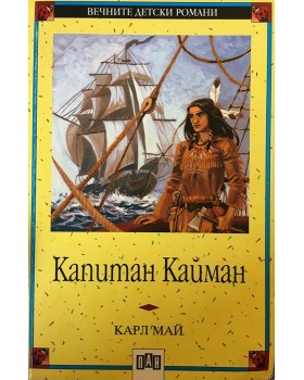 Капитан Кайман