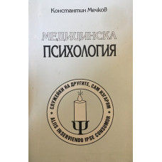 Медицинска психология