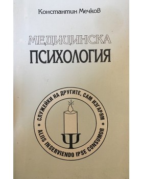 Медицинска психология