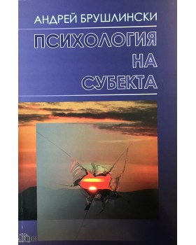 Психология на субекта