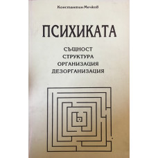 Психиката - същност, структура, организация, дезорганизация