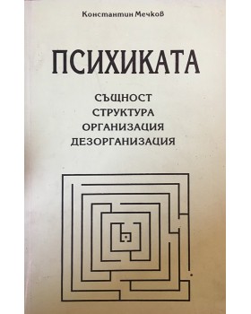 Психиката - същност, структура, организация, дезорганизация