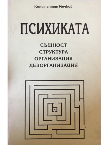 Психиката - същност, структура, организация, дезорганизация