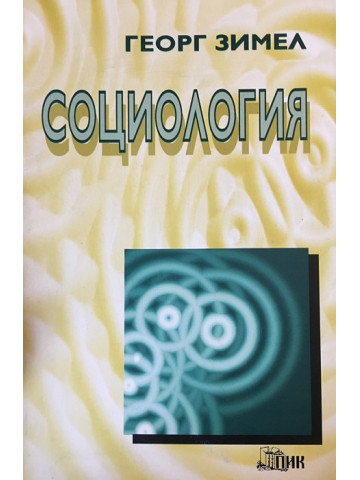 Социология