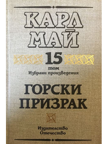Избрани произведения. Том 15: Горски призрак