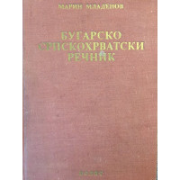 Бугарско-српскохрватски речник