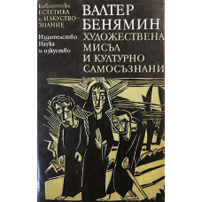 Художествена мисъл и културно самосъзнание