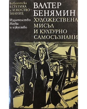 Художествена мисъл и културно самосъзнание