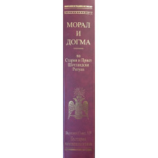 Морал и догма