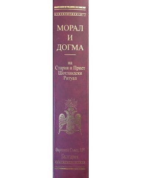 Морал и догма
