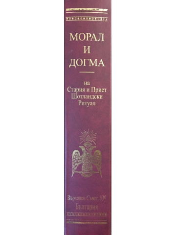 Морал и догма