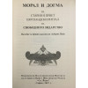 Морал и догма