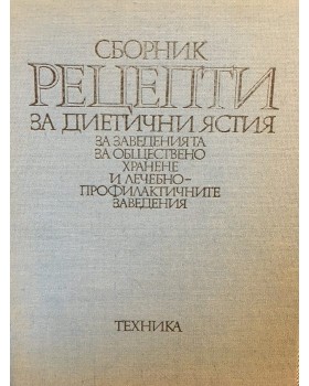 Сборник рецепти за диетични ястия за заведенията за обществено хранене и лечебно-профилактичните заведения