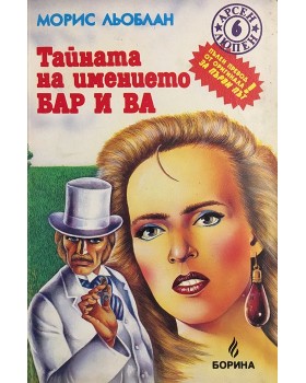 Тайната на имението Бар и Ва