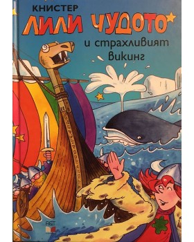 Лили чудото и страхливият викинг