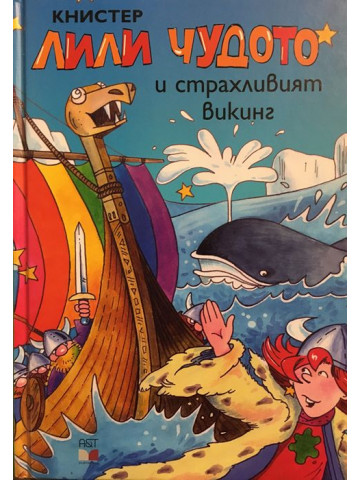 Лили чудото и страхливият викинг