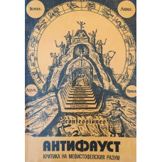 Confessiones. Том 2: Антифауст. Критика на мефистофелския разум