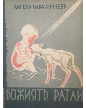 Божиятъ ратай